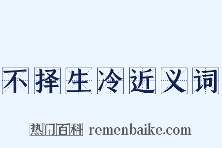 不择生冷近义词是什么意思的图片